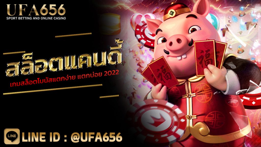 สล็อตแคนดี้ เกมสล็อตโบนัสแตกง่าย แตกบ่อย 2022