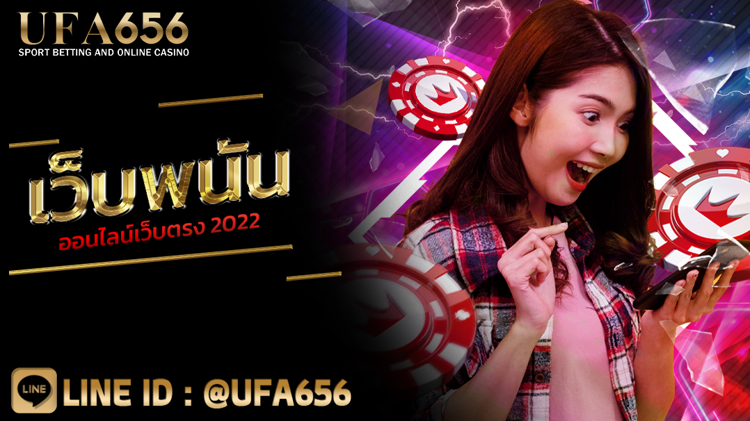 เว็บพนันออนไลน์เว็บตรง 2022