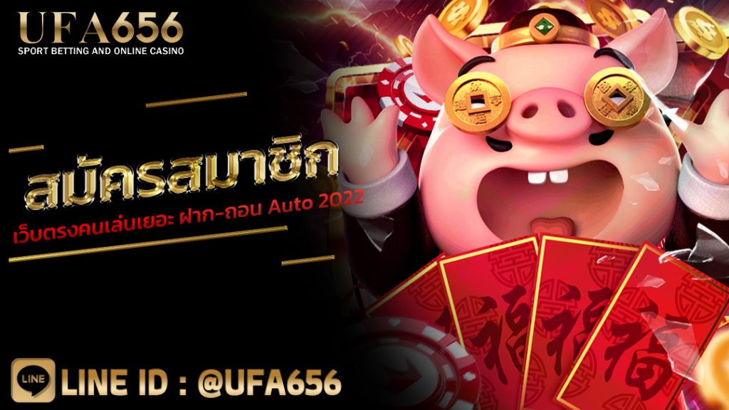 สมัครสมาชิก เว็บตรงคนเล่นเยอะ ฝาก-ถอน Auto 2022