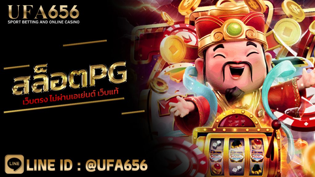 สล็อต pg เว็บตรง ไม่ผ่านเอเย่นต์ เว็บแท้