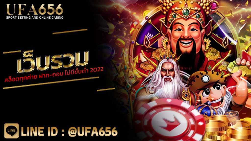 เว็บรวมสล็อตทุกค่าย ฝาก-ถอน ไม่มีขั้นต่ํา 2022