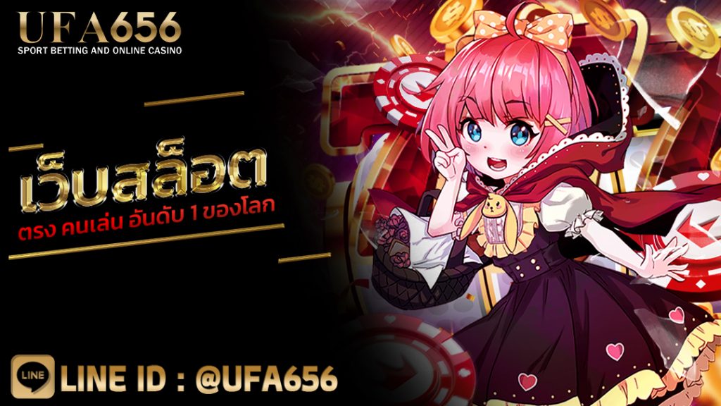 เว็บสล็อต ตรง คนเล่น อันดับ 1 ของโลก