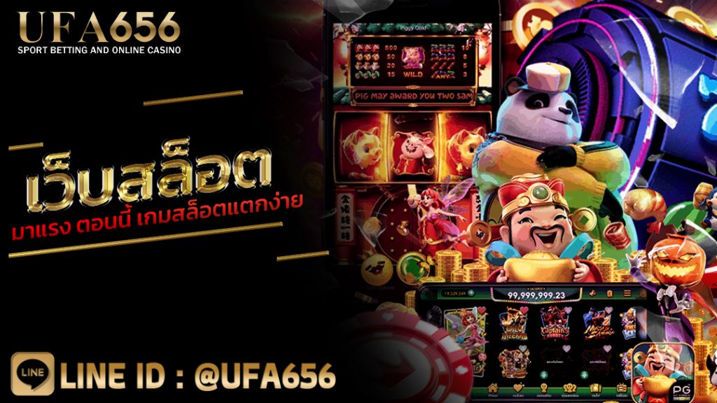เว็บสล็อตมาแรง ตอนนี้ เกมสล็อตแตกง่าย